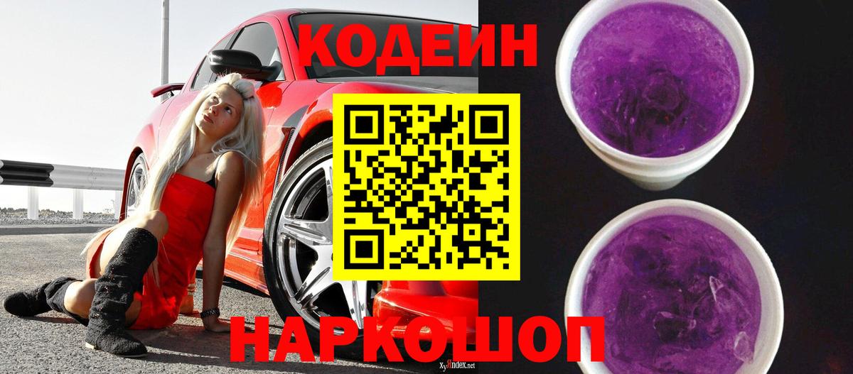 Кодеин Purple Drank  Кодеин Purple Drank  Фролово 